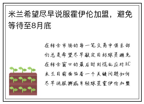 米兰希望尽早说服霍伊伦加盟，避免等待至8月底