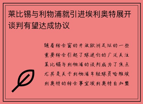莱比锡与利物浦就引进埃利奥特展开谈判有望达成协议