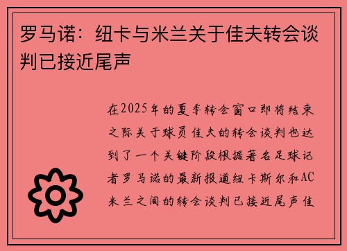 罗马诺：纽卡与米兰关于佳夫转会谈判已接近尾声
