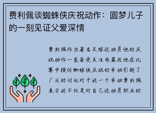 费利佩谈蜘蛛侠庆祝动作：圆梦儿子的一刻见证父爱深情