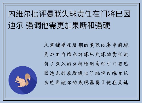 内维尔批评曼联失球责任在门将巴因迪尔 强调他需更加果断和强硬