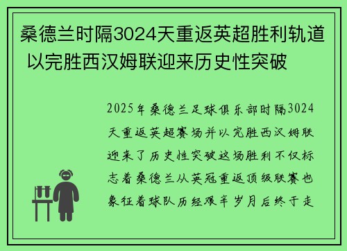 桑德兰时隔3024天重返英超胜利轨道 以完胜西汉姆联迎来历史性突破