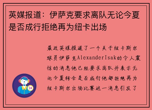 英媒报道：伊萨克要求离队无论今夏是否成行拒绝再为纽卡出场