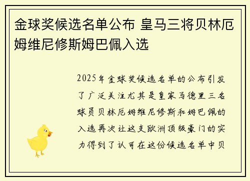 金球奖候选名单公布 皇马三将贝林厄姆维尼修斯姆巴佩入选