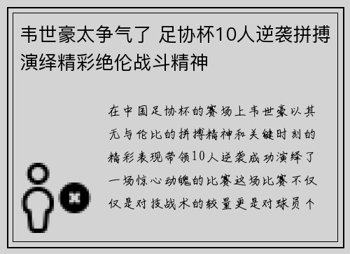 韦世豪太争气了 足协杯10人逆袭拼搏演绎精彩绝伦战斗精神