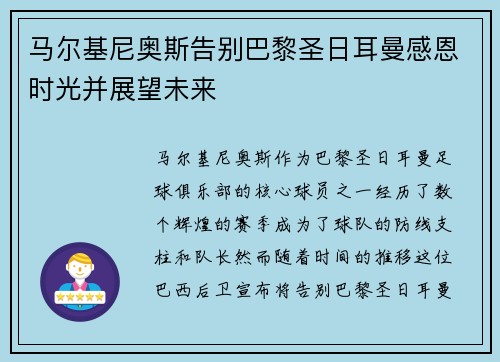 马尔基尼奥斯告别巴黎圣日耳曼感恩时光并展望未来