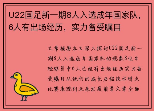U22国足新一期8人入选成年国家队，6人有出场经历，实力备受瞩目