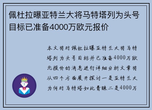 佩杜拉曝亚特兰大将马特塔列为头号目标已准备4000万欧元报价
