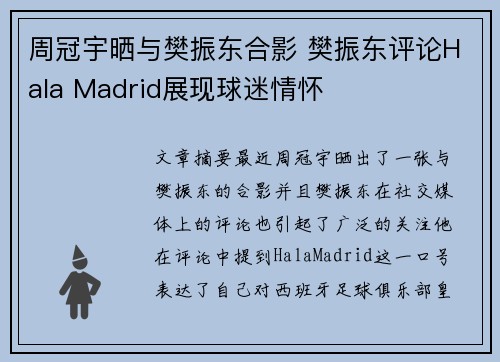 周冠宇晒与樊振东合影 樊振东评论Hala Madrid展现球迷情怀