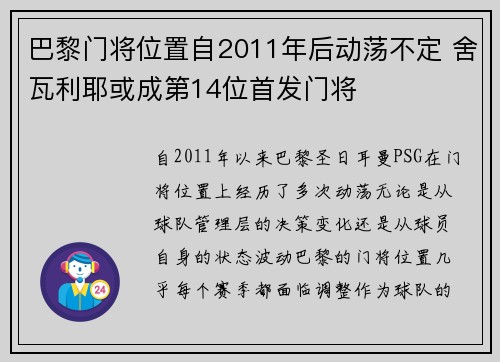 巴黎门将位置自2011年后动荡不定 舍瓦利耶或成第14位首发门将