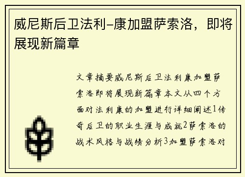 威尼斯后卫法利-康加盟萨索洛，即将展现新篇章