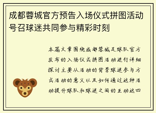 成都蓉城官方预告入场仪式拼图活动号召球迷共同参与精彩时刻