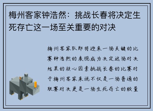 梅州客家钟浩然：挑战长春将决定生死存亡这一场至关重要的对决