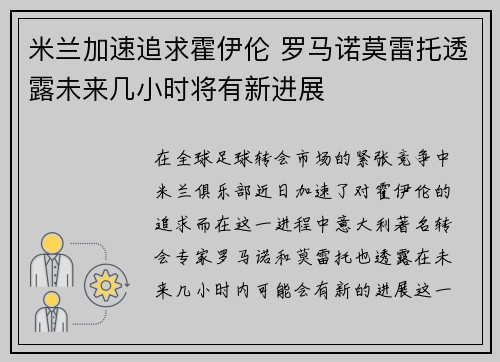 米兰加速追求霍伊伦 罗马诺莫雷托透露未来几小时将有新进展