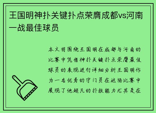 王国明神扑关键扑点荣膺成都vs河南一战最佳球员