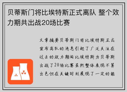 贝蒂斯门将比埃特斯正式离队 整个效力期共出战20场比赛