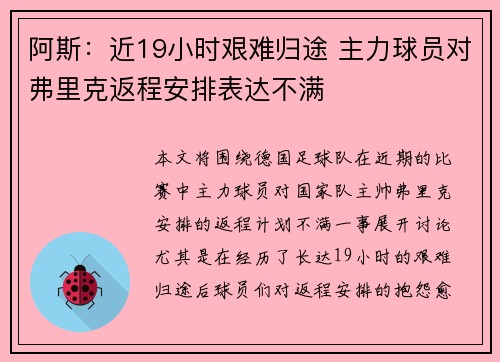 阿斯：近19小时艰难归途 主力球员对弗里克返程安排表达不满