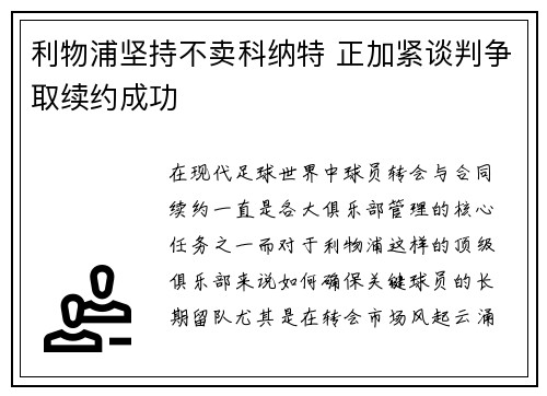 利物浦坚持不卖科纳特 正加紧谈判争取续约成功