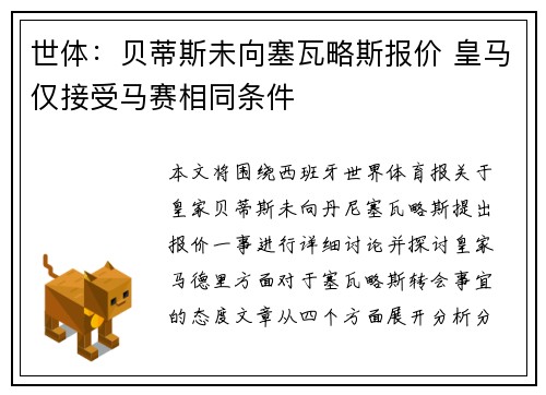 世体：贝蒂斯未向塞瓦略斯报价 皇马仅接受马赛相同条件