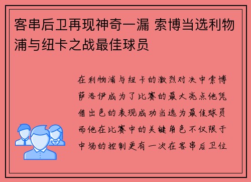客串后卫再现神奇一漏 索博当选利物浦与纽卡之战最佳球员