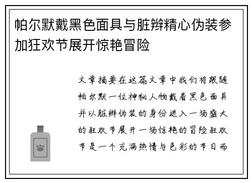 帕尔默戴黑色面具与脏辫精心伪装参加狂欢节展开惊艳冒险