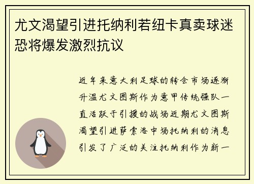 尤文渴望引进托纳利若纽卡真卖球迷恐将爆发激烈抗议