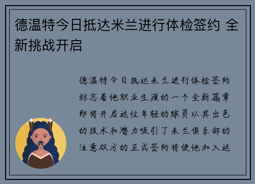 德温特今日抵达米兰进行体检签约 全新挑战开启