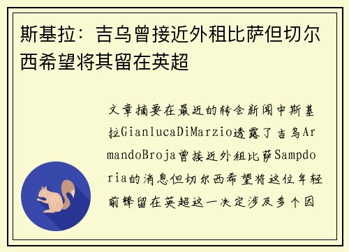 斯基拉：吉乌曾接近外租比萨但切尔西希望将其留在英超