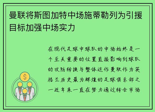 曼联将斯图加特中场施蒂勒列为引援目标加强中场实力
