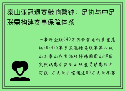 泰山亚冠退赛敲响警钟：足协与中足联需构建赛事保障体系