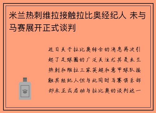 米兰热刺维拉接触拉比奥经纪人 未与马赛展开正式谈判