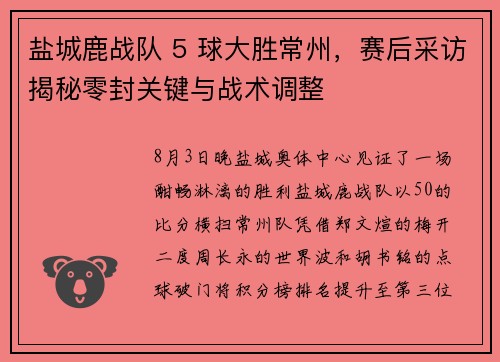盐城鹿战队 5 球大胜常州，赛后采访揭秘零封关键与战术调整