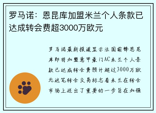 罗马诺：恩昆库加盟米兰个人条款已达成转会费超3000万欧元