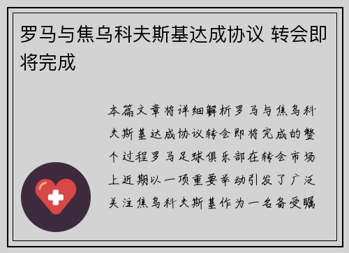 罗马与焦乌科夫斯基达成协议 转会即将完成