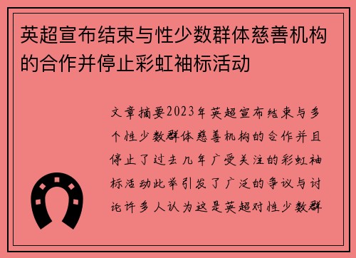 英超宣布结束与性少数群体慈善机构的合作并停止彩虹袖标活动
