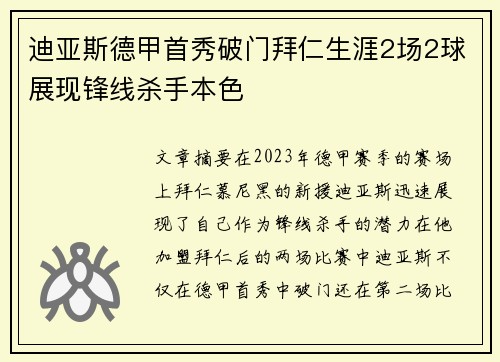 迪亚斯德甲首秀破门拜仁生涯2场2球展现锋线杀手本色