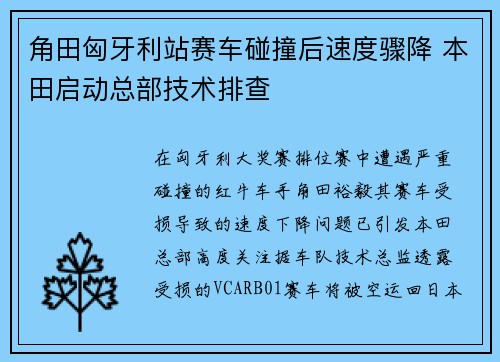 角田匈牙利站赛车碰撞后速度骤降 本田启动总部技术排查