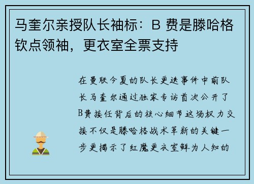 马奎尔亲授队长袖标：B 费是滕哈格钦点领袖，更衣室全票支持