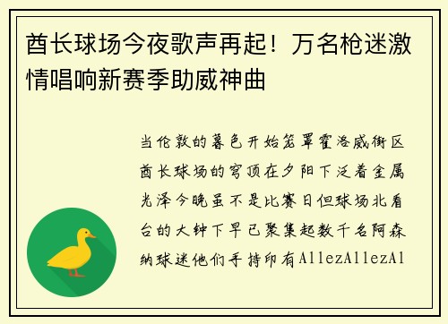酋长球场今夜歌声再起！万名枪迷激情唱响新赛季助威神曲