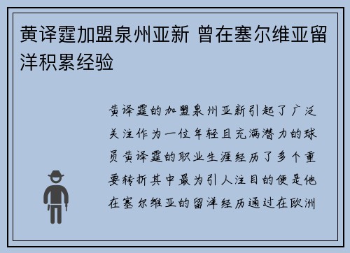 黄译霆加盟泉州亚新 曾在塞尔维亚留洋积累经验