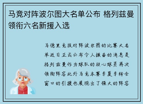 马竞对阵波尔图大名单公布 格列兹曼领衔六名新援入选