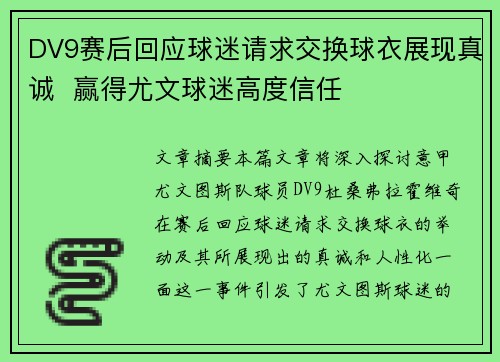 DV9赛后回应球迷请求交换球衣展现真诚  赢得尤文球迷高度信任
