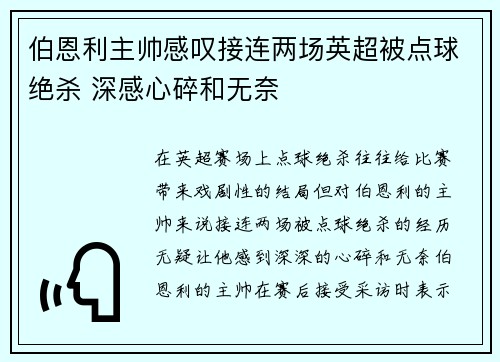伯恩利主帅感叹接连两场英超被点球绝杀 深感心碎和无奈