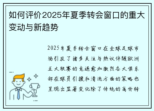 如何评价2025年夏季转会窗口的重大变动与新趋势