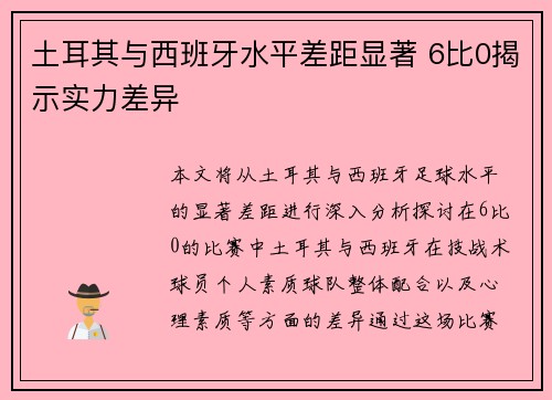 土耳其与西班牙水平差距显著 6比0揭示实力差异