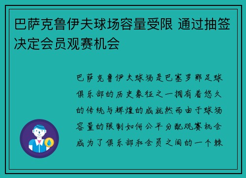 巴萨克鲁伊夫球场容量受限 通过抽签决定会员观赛机会
