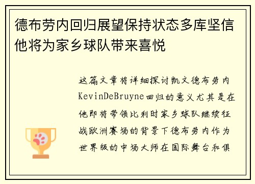 德布劳内回归展望保持状态多库坚信他将为家乡球队带来喜悦