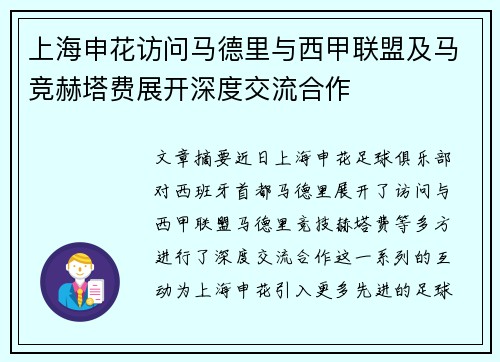 上海申花访问马德里与西甲联盟及马竞赫塔费展开深度交流合作