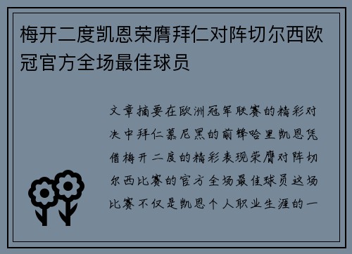 梅开二度凯恩荣膺拜仁对阵切尔西欧冠官方全场最佳球员