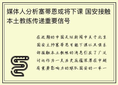 媒体人分析塞蒂恩或将下课 国安接触本土教练传递重要信号